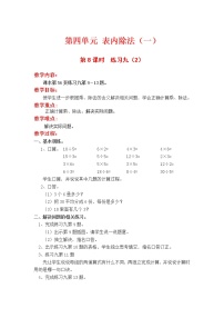 2021学年四 表内除法（一）教案