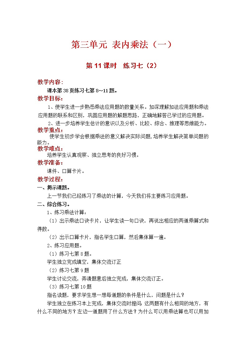 第11课时  练习七（2）教案01