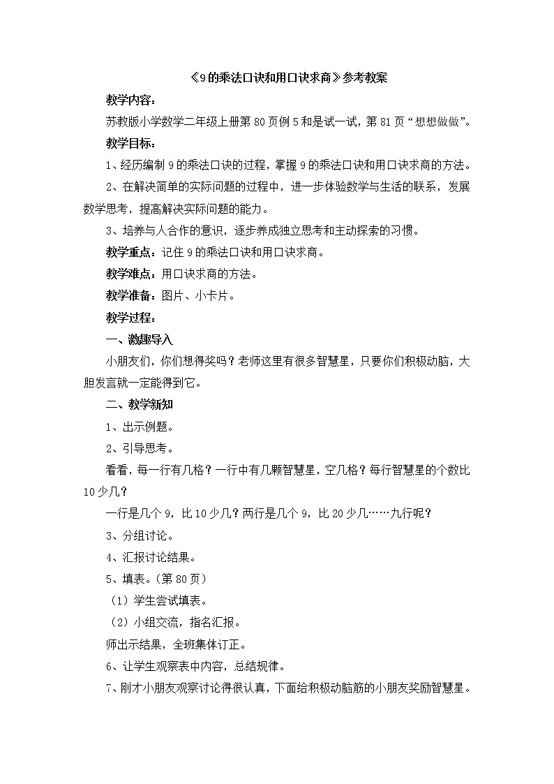 《9的乘法口诀和用口诀求商》参考教案01