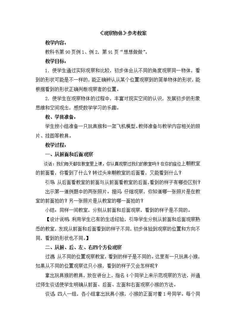 《观察物体》参考教案01