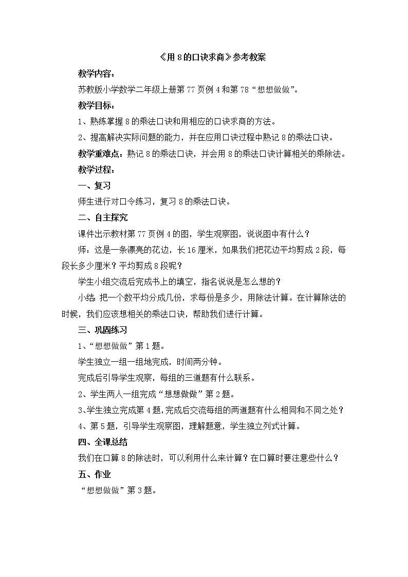《用8的口诀求商》参考教案01