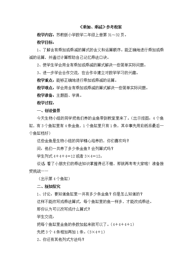 《乘加、乘减》参考教案01