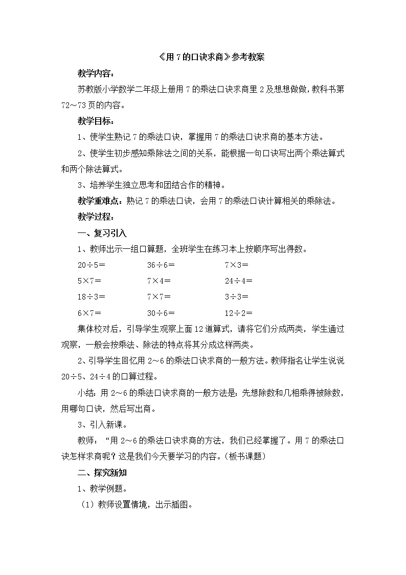 《用7的口诀求商》参考教案第1页