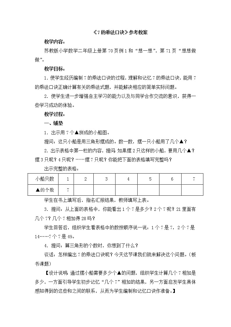 《7的乘法口诀》参考教案101