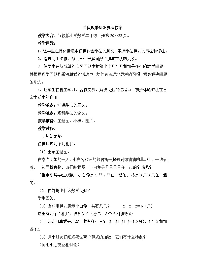 《认识乘法》参考教案201