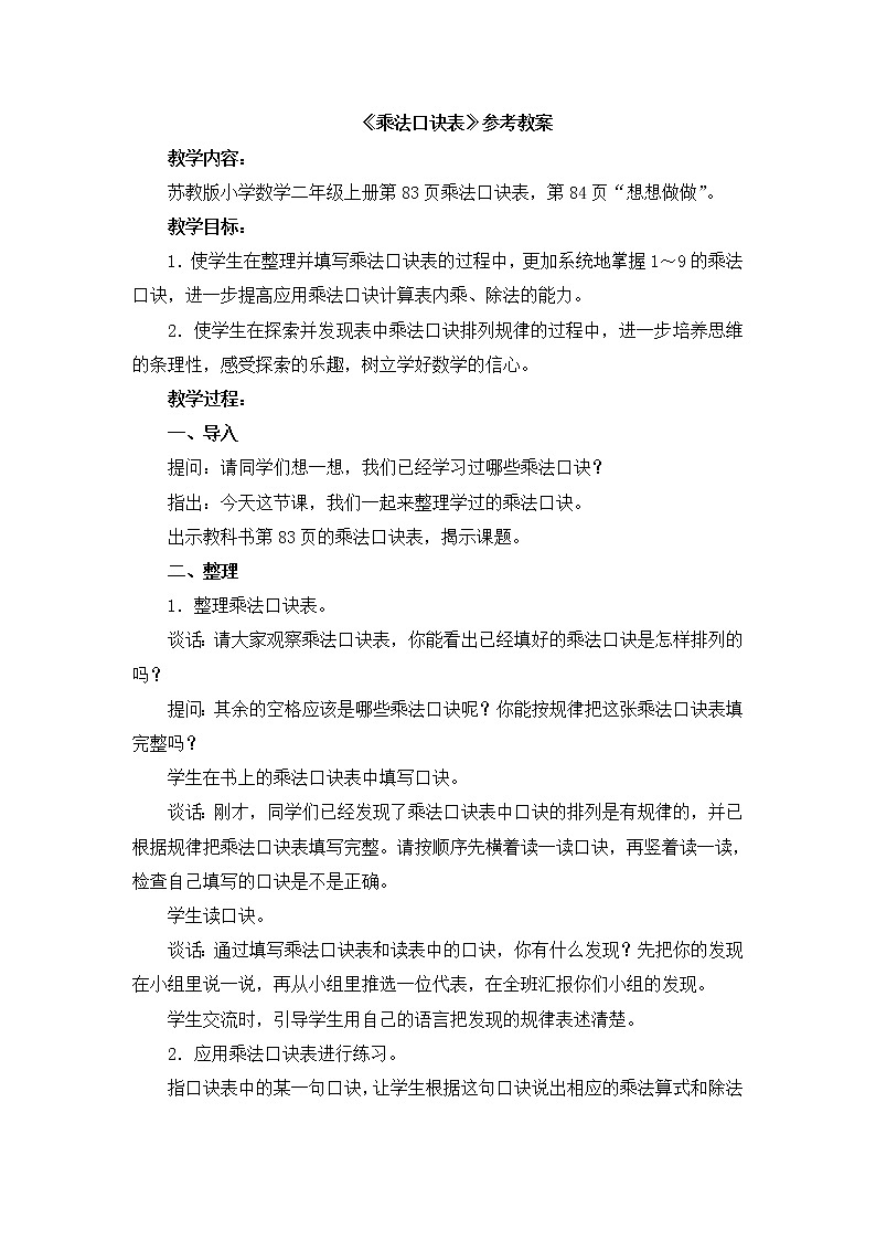 《乘法口诀表》参考教案01
