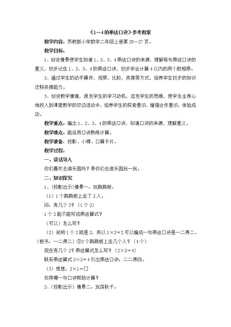 《1～4的乘法口诀》参考教案第1页