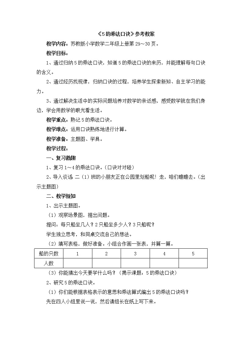 《5的乘法口诀》参考教案第1页