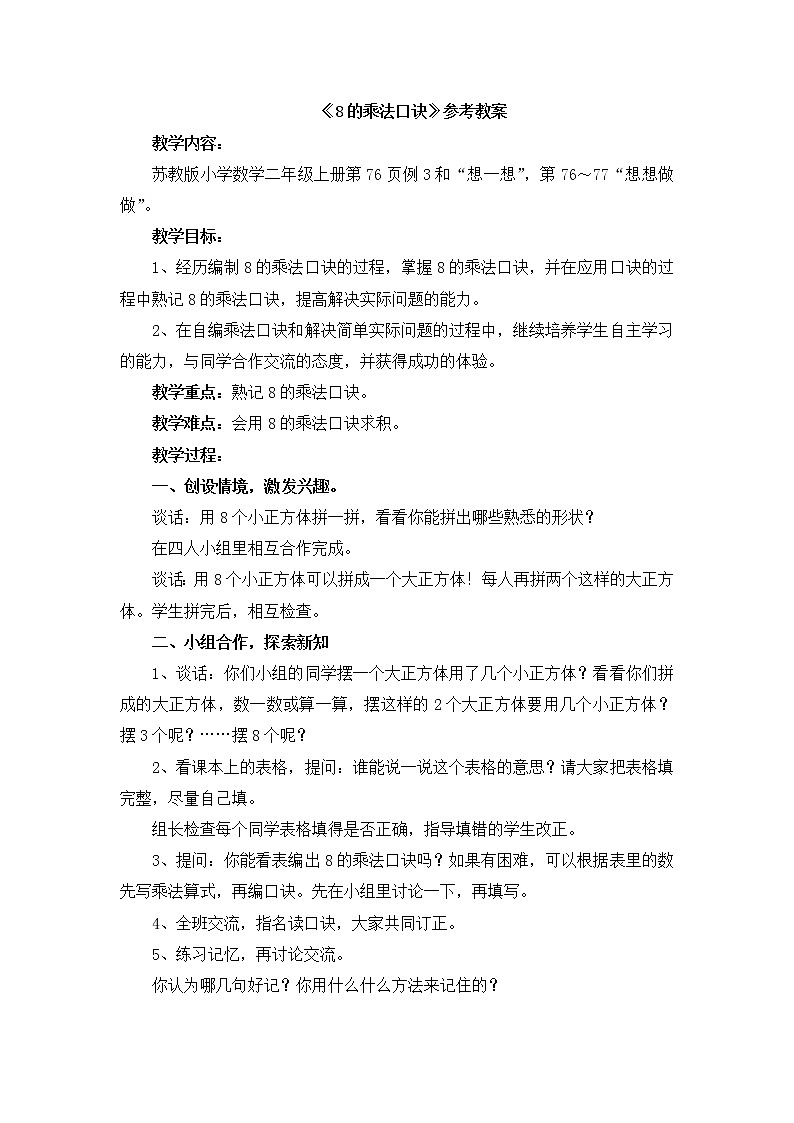 《8的乘法口诀》参考教案第1页