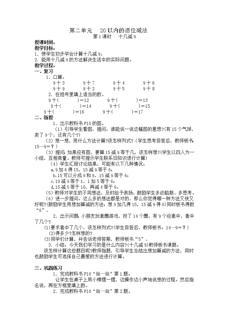 人教版数学一年级下册第二单元——20以内的退位减法【单元教案、一课一教案】01