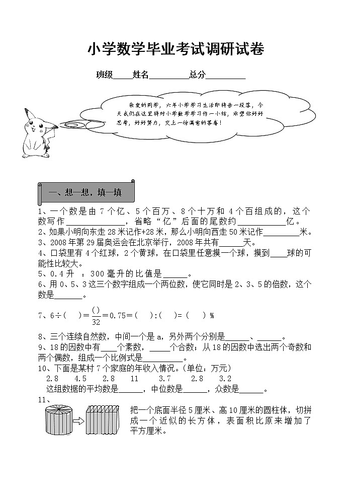 （）人教数学 六年级下册 小升初毕业模拟测试卷8（含答案解析）第1页