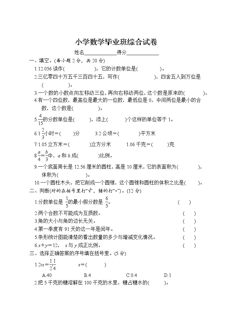 （）人教数学 六年级下册 小升初毕业模拟测试卷5（含答案解析）第1页