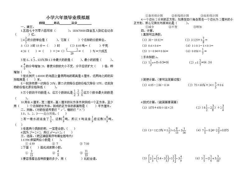 （）人教数学 六年级下册 小升初毕业模拟测试卷6（含答案解析）第1页