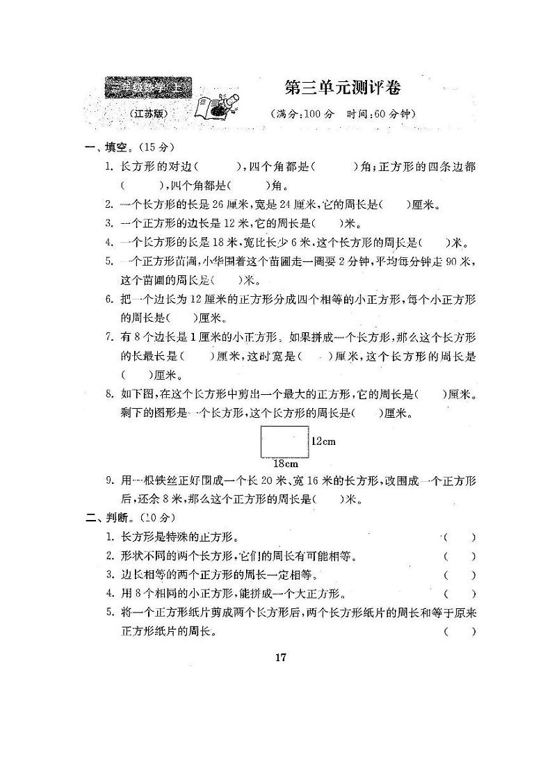 苏教版数学三年级（上）第三单元测试卷2第1页