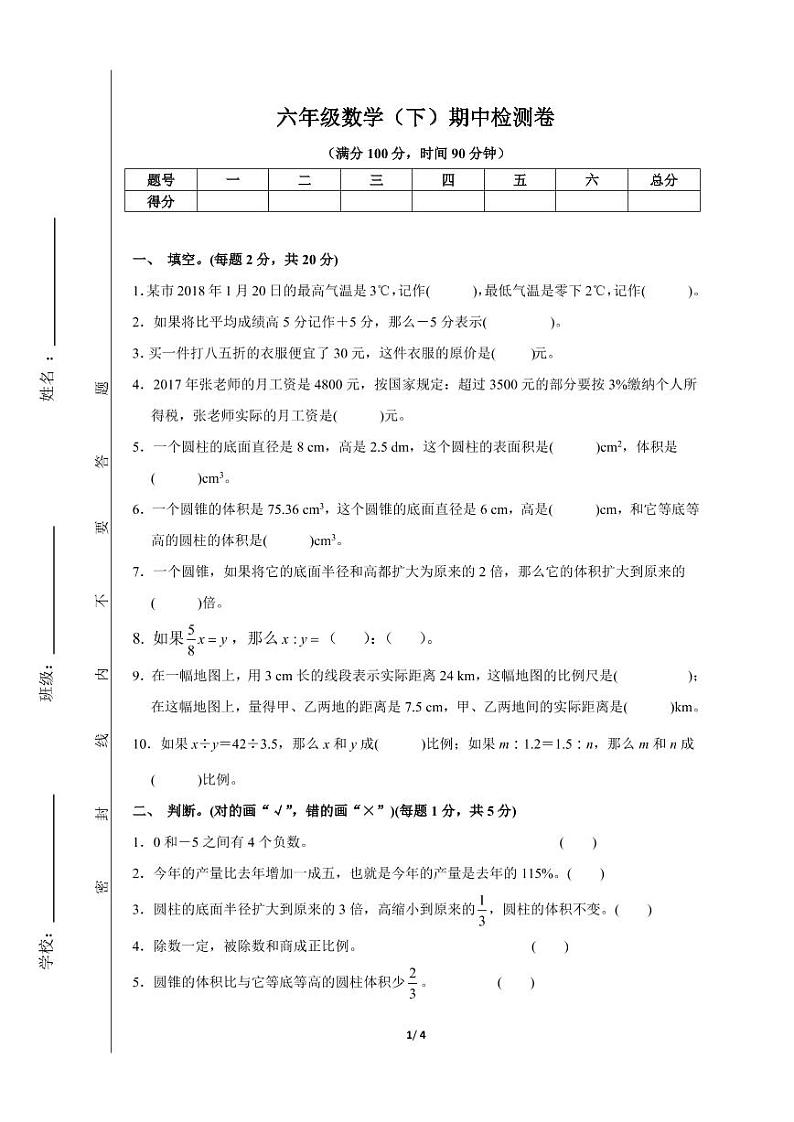 6年级下学期期中检测卷第1页