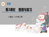 人教版数学六年级下册第一单元——第3课时    整理与复习课件PPT