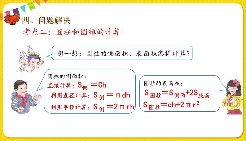 人教版数学六年级下册第三单元——第12课时   整理与复习课件PPT07