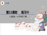 人教版数学六年级下册第四单元——第11课时 练习十课件PPT