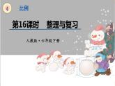 人教版数学六年级下册第四单元——第16课时 整理与复习课件PPT
