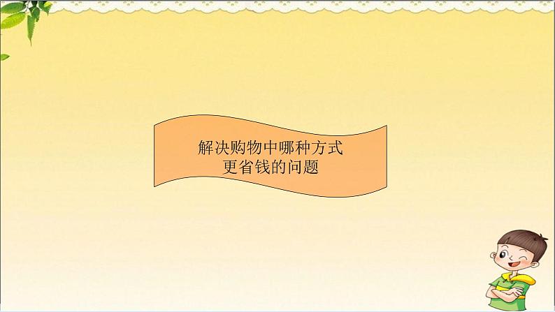 人教版 数学 六（下）知识点PPT：3.解决购物中那种方式更省钱的问题第1页