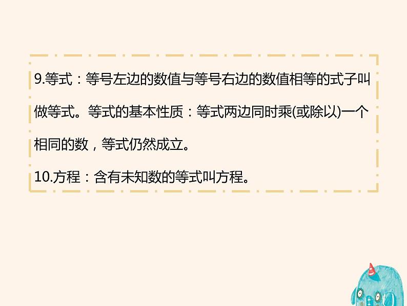 人教版 数学 六（下）实用知识：小学数学公式大全——定义、定理公式课件PPT第5页