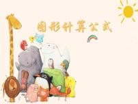 人教版 数学 六（下）实用知识：小学数学公式大全——图形计算公式课件PPT