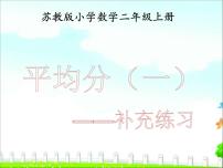 小学数学苏教版二年级上册四 表内除法（一）评课课件ppt