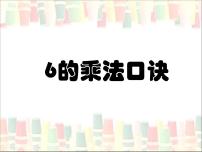 苏教版二年级上册三 表内乘法（一）教课内容课件ppt