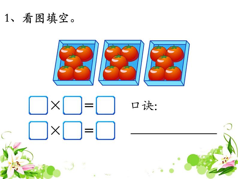 《5以内的乘法口诀》补充练习课件PPT02