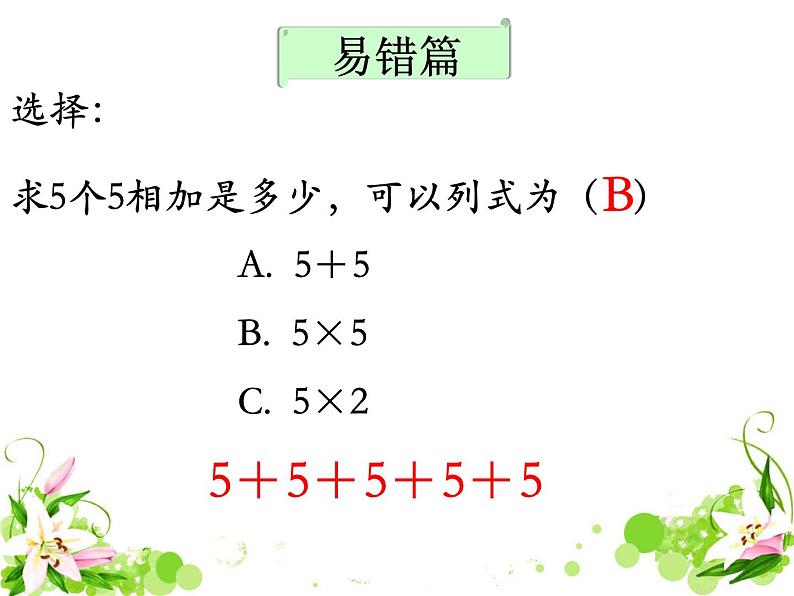 《认识乘法》补充练习课件PPT04