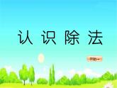 例题讲解：认识除法课件PPT