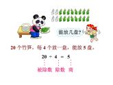 《认识除法》参考课件