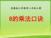 《8的乘法口诀》教学课件