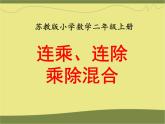 《连乘、连除和乘除混合》教学课件
