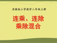 小学数学苏教版二年级上册六 表内乘法和表内除法（二）教学课件ppt