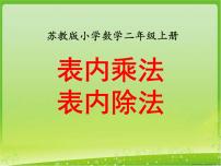 苏教版二年级上册六 表内乘法和表内除法（二）教学演示ppt课件