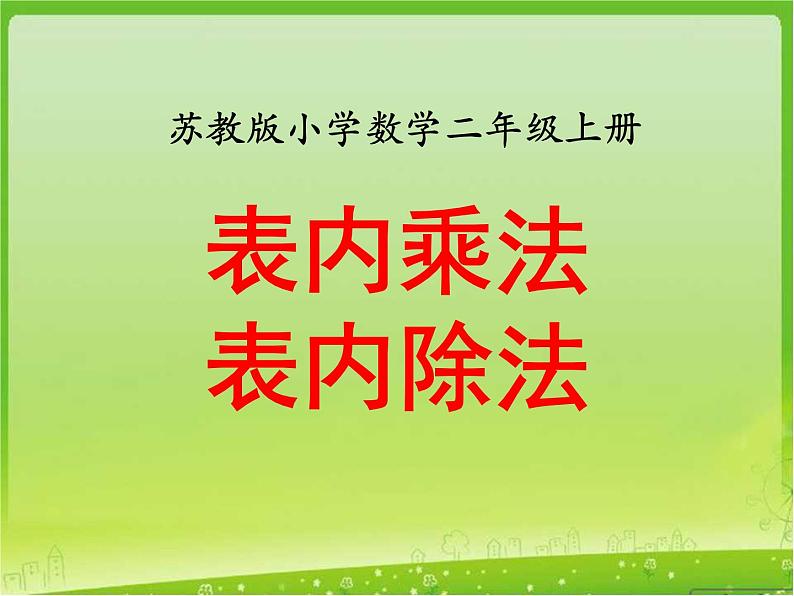 《表内除法和表内乘法》补充练习课件PPT01