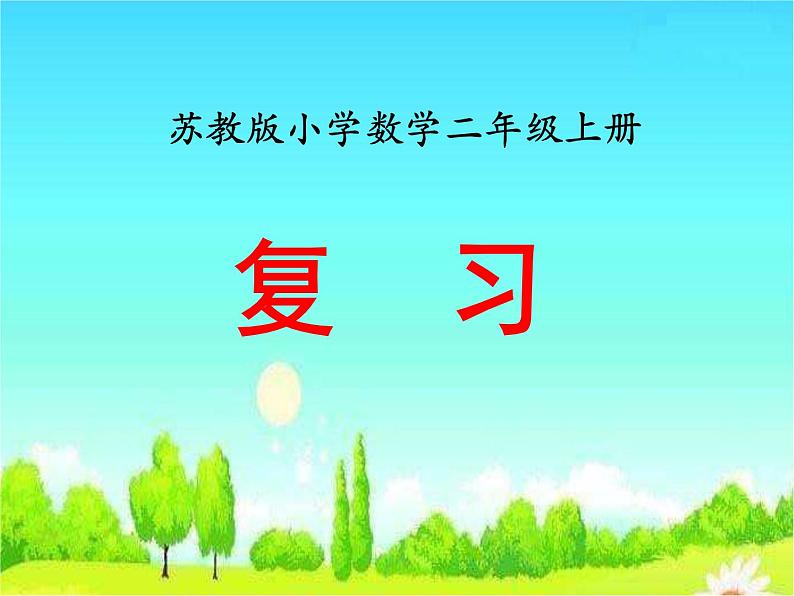 《复习》教学课件第1页