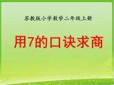 《用7的口诀求商》教学课件