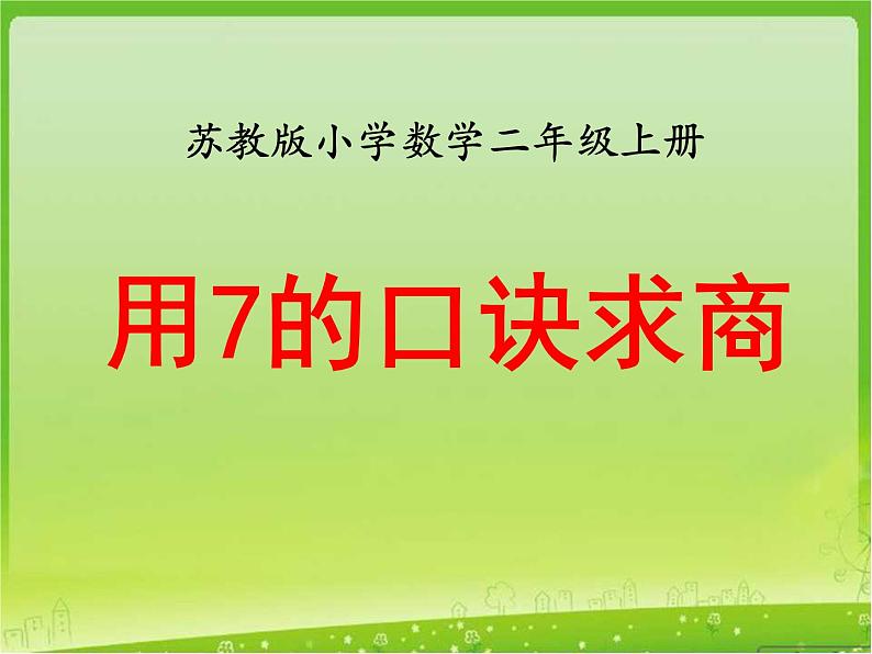 《用7的口诀求商》教学课件第1页