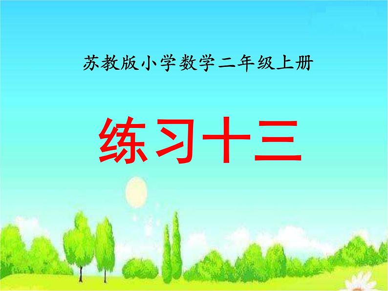 《练习十三》教学课件第1页