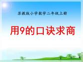 《用9的口诀求商》教学课件