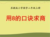 表内乘法和表内除法（二）PPT课件免费下载