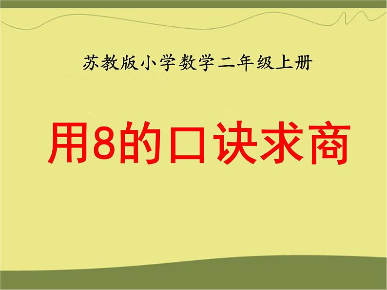 表内乘法和表内除法（二）PPT课件免费下载01