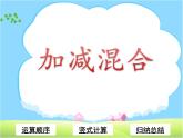 知识要点：加减混合课件PPT