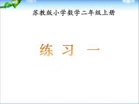 小学数学苏教版二年级上册一 100以内的加法和减法（三）教学课件ppt