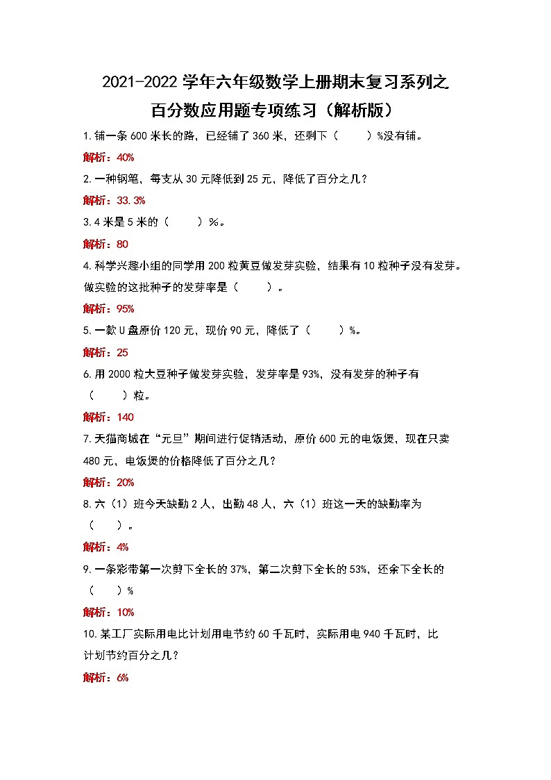 2021-2022学年六年级数学上册期末复习系列之百分数应用题专项练习（解析版）第1页