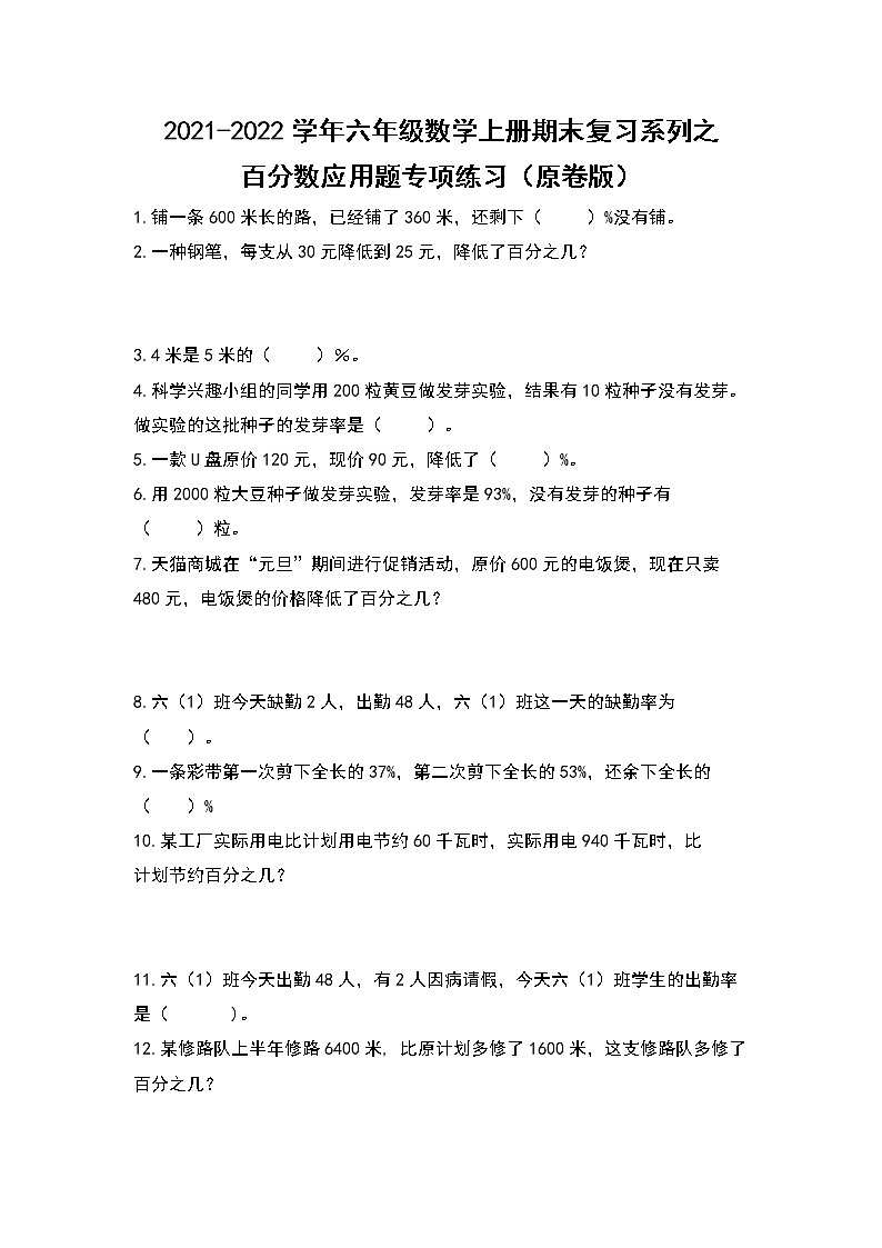 2021-2022学年六年级数学上册期末复习系列之百分数应用题专项练习（原卷版）第1页