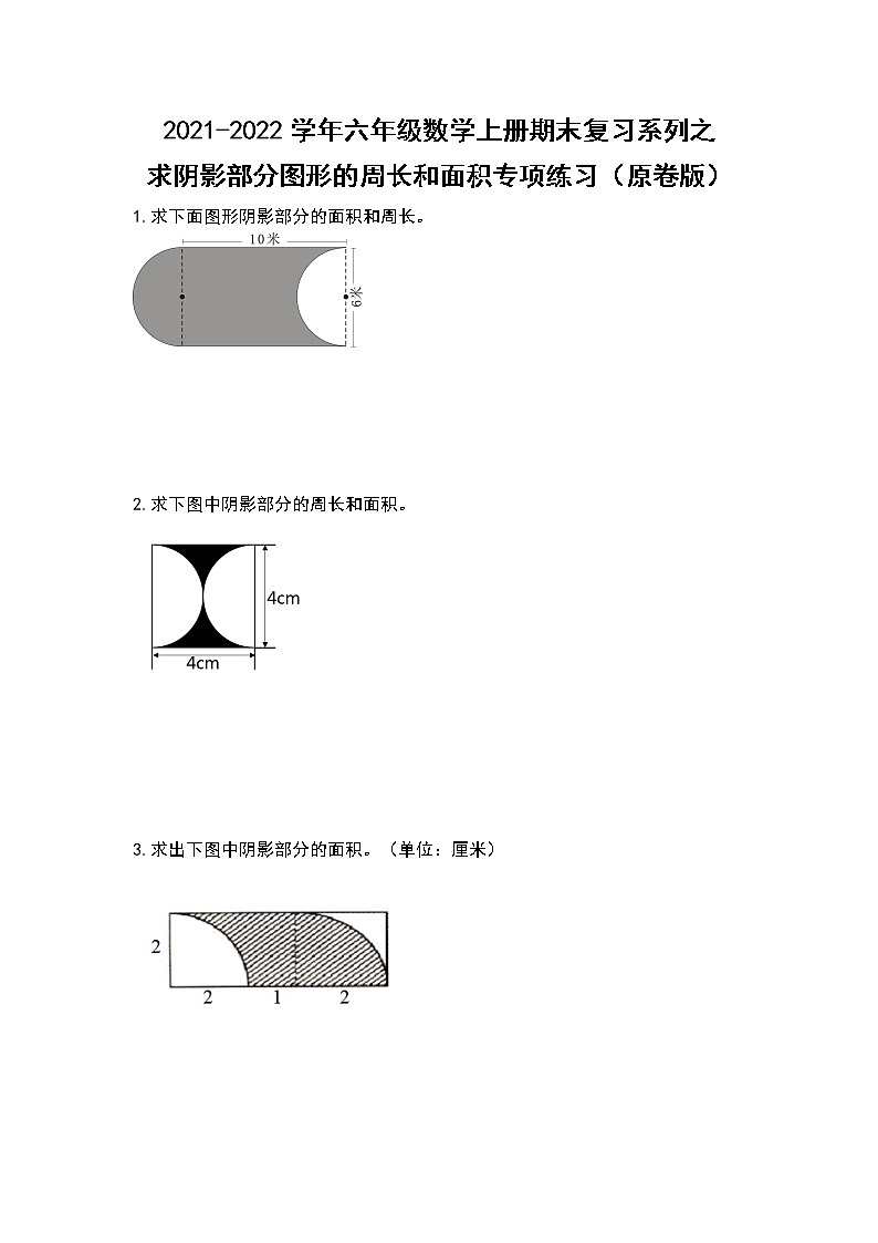 2021-2022学年六年级数学上册期末复习系列之求阴影部分图形的周长和面积专项练习（原卷版）01