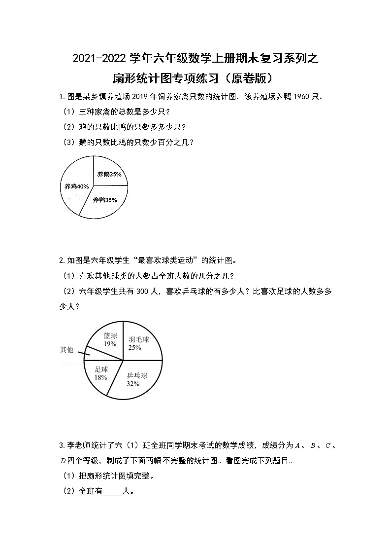 2021-2022学年六年级数学上册期末复习系列之扇形统计图专项练习（原卷版）01